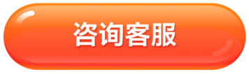 咨询客服