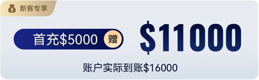首充$5000 赠$11000