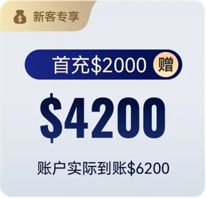 首充$2000 赠$4200